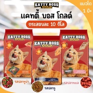 (กระสอบ10kg. ส่งฟรี) อาหารแมว KATTY BOSS GLOD แคตตี้บอส โกล์ด ขนาด 10kg. อาหารแมวชนิดเม็ดยกกระสอบ