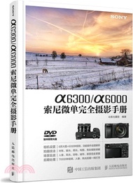 α6300/α6000索尼微單完全攝影手冊(附光碟)（簡體書）