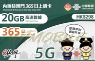 📬限時包平郵📬🛳️新升級5G版👍🏻🛳️中國聯通內地及澳門365日/20GB上網卡 中國 澳門 不定期出差2地 一年多次往返大陸 澳門 China Macau data sim 無需實名 老人插卡即用無難道