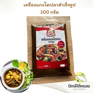 พริกแกงไตปลาสำเร็จรูป เครื่องแกงไตปลาสำเร็จรูป 100 กรัม ซีลสุญญากาศ