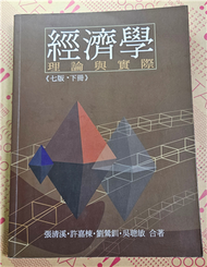 經濟學：理論與實際（七版）（下冊） (新品)