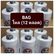 ด้ายเย็บกระสอบ 20/6 ตราภูเขาไฟ 200 กรัม ด้ายเส้นใหญ่ ขนาด 1 มิล  ด้ายเย็บปิดปากถุง เย็บปิดปากกระสอบ 