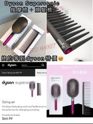 Dyson Supersonic 按摩梳➕順髮梳(1套2件)🤍