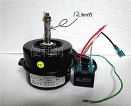 分離式冷氣機室外機用風扇馬達 50W 2.5/450Hz 220V 軸心：12mm 長：55mm-【便利網】