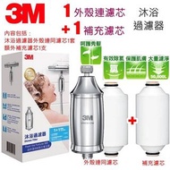 (現貨行貨) 3M 沐浴濾水器 Shower Filter (SFKC01-CN1) ［包兩個濾芯］