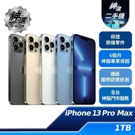 iPhone 13 Pro Max 1TB【B+級二手機 六個月保固】
