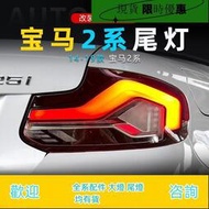 台灣現貨適用于14-21款寶馬2系尾燈總成F22改裝LED新款行車燈流水轉向燈
