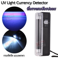 Credit Card Checker Ticket Passport ID Card UV Light Currency Detector ที่ตรวจธนบัตรปลอม ด้วยระบบ UV