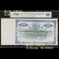 1900年印度新金山中國麥加利銀行伍兩 【藏山閣】全港多間實體門市 鑒定估價，舊港幣港紙，渣打銀行 有利銀行 匯豐銀行 印度新金山 大聖書 小聖書 光頭佬 大綠匙 啡妹 大棉胎 小棉胎 大鳳凰 大金龍