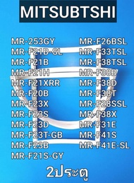 ขอบยางตู้เย็น MITSUBISHI รุ่น 2ประตู MR-253GY/MR-F21B-SL/MR-F21B/MR-F21H/MR-F21XRR/MR-F20B/MR-F23X/M