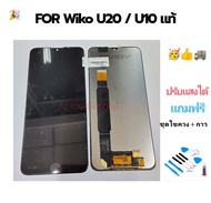 LCD Display จอ + ทัช Wiko U20 / U10 (ปรับแสงได้/งานแท้)