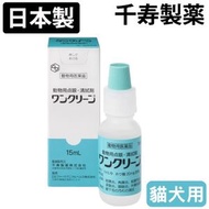 拾 - 寵物用消炎清潔眼藥水15毫升 #SENJU #日本千壽製藥