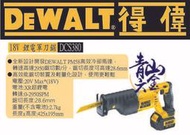 『青山六金』DEWALT 得偉 18V XR鋰電軍刀鋸 4.0AH鋰電池 DCS380 M1