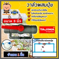 วาล์วผสมปุ๋ย ( Tajima ) สีเทาสีฟ้า มีให้เลือกหลายขนาด วาล์วดูดปุ๋ย ตัวดูดปุ๋ย ผสมปุ๋ย ที่ผสมปุ๋ย ชุด