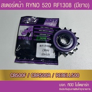 Front Sprocket RYNO CB500F/ CBR500R/REBEL500 There Is Rubber. (RF1308)