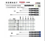 微型螺絲起子 一字起子 十字起子 起子 精密起子 日本製造 VESSEL 9900系列 超细 精密微型螺絲刀