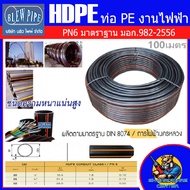 ท่อร้อยสายไฟ HDPE คาดส้ม PN 6 มีขนาดให้เลือก 20mm  25mm  32mm ขายยกขดละ 100เมตร (ผ่านมาตรฐานการไฟฟ้า