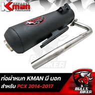 KMAN ท่อผ่าเงียบ ผ่าหมก ปลายปิด PCX150 ปี 2014-2017 ****มี มอก.**** รับประกัน เสียงแน่นๆทุ่มๆ ตำรวจไม่จับ ขายดีมาก ราคาดีมากอันดับ 1