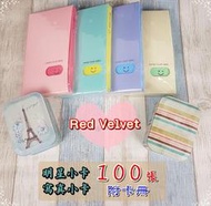 Red Velvet  【小卡100張送卡冊】 Irene 周邊、明星小卡、寫真小卡