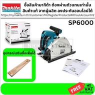 มีตัวเลือก MAKITA SP6000 (ไม่รวมรางสไลด์) (รางสไลด์ทักแชท)เลื่อยวงเดือน 6" (ไฟฟ้าเสียบปลั๊ก) แทรคซอว