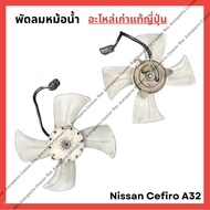 พัดลมหม้อน้ำ Nissan Cefiro A32 ปี 96-02