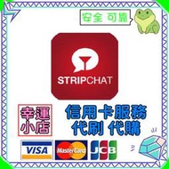 【官方代購】Stripchat 禮包 禮品 贈禮 序號 免帳密 主播 視訊 終極會員 粉絲團