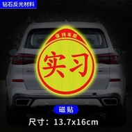 實習新手上路磁性標誌女司機駕駛創意磁啜強反光大號提示汽車貼紙