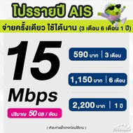 AIS ซิมรายปี เน็ตมาราธอน เร็ว 15 Mbps จำนวน 50GB/เดือน จ่ายครั้งเดียวจบ 3 เดือน 6 เดือน 12 เดือน (จำ