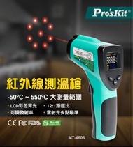 🌡️Pro’sKit寶工 紅外線測溫槍溫度計Infrared Thermometer MT-4604