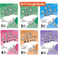 【教育出版社 EPH】自习单元练习：华文、英文、国文、数学、科学（一年级、二年级、三年级、四年级、五年级、六年级）  衡河School Reference Book 中小学各科参考