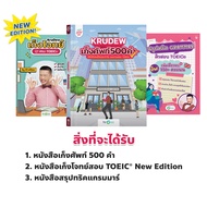 แพ็กพร้อมสอบ TOEIC หนังสือ TOEIC by KruDew ครูดิว ข้อสอบ TOEIC หนังสือ toeic สอบ TOEIC หนังสือภาษาอั