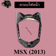 ครอบไฟหน้า MSX (2013) เคฟล่าลายสาน 5D พร้อมเคลือบเงา ฟรี!!! สติ๊กเกอร์ AKANA 1 ชิ้น