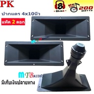 ลำโพงเสียงแหลม ปากเป็ดขดลวด 4"X10" PK เสียงแหลม ทวิตเตอร์ปากเป็ด MAX POWER 150W มีแพ็ค 1-2ดอก ให้เลือก