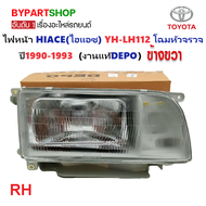 ไฟหน้า TOYOTA HIACE(ไฮแอซ) YH112-LH112 โฉมหัวจรวจ ปี1990-1993 (งานแท้ DEPO) -ราคาต่อดวง-