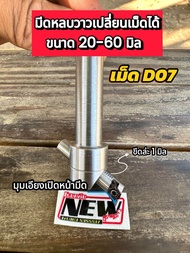 มีดหลบวาวD07 เปลี่ยนเม็ดได้ มีมุมเปิดเอียง หลบได้ขนาดวาว 20-60 มิล