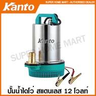 Kanto ปั๊มน้ำไดโว่ สแตนเลส 130 วัตต์ ท่อ 1 นิ้ว 12 โวลท์ รุ่น KT-DCPUMP-12V / 24 โวลท์ รุ่น KT-DCPUM