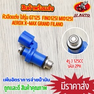 หัวฉีดเเต่ง 4รูJ 125CC ตอเล็ก รุ่น fino125i  GT125  x-max areox หัวฉีดเเต่ง 125cc 2PH เพิ่มอัตราการจ