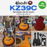 🔥ขายดี🔥 Kazuki KZ39C Acoustic Guitar กีตาร์โปร่ง 39 นิ้ว คอเว้า ทรง GA ไม้เบสวู้ด + ของแถมและชุดทำคว