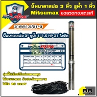 MitsuMax (ซับเมอร์ส) ปั้มบาดาล ไฟ Ac 220V บ่อ 3 นิ้ว ขนาดท่อ 1 นิ้ว (0.5 HP 1 HP  1.5HP)