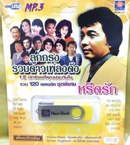 USB MP3 / ลูกกรุงรวมดาวเพลงดัง / เศรษฐา ศิระฉายา /ธานินทร์ อินทรเทพ /เท่ห์ อุเทน / 120 เพลงฮิต