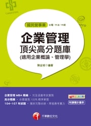 108年企業管理頂尖高分題庫(適用管理學、管理概論)[國民營事業招考](千華) 陳金城