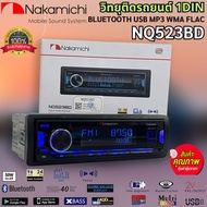 NAKAMICHI รุ่น NQ523BD ขนาด 1DIN ของแท้ วิทยุเครื่องเสียงรถยนต์ ล่น บลูทูธ ยูเอสบี MP3 USB BLUETOOTH