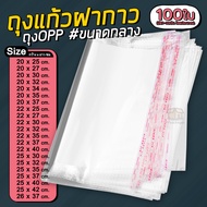 (แพค100ใบ) ถุงแก้วฝากาว ขนาดกลาง ถุงใส OPP ถุงแก้ว ซองพลาสติกใส