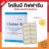 วิตามินบีรวม วิตามินบี โคลีนบี กิฟฟารีน Choline B GIFFARINE โคลีน เหน็บ ชา โคลีน ไบทาร์เทรต ผสม วิตามินบีคอมเพล็กซ์