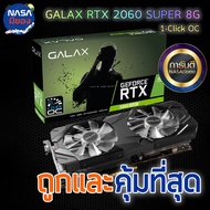 GALAX RTX 2060 super 8G 1-Click OC ถูกและคุ้มที่สุด NOBOX