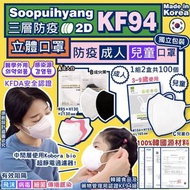 韓國Soopuihyang成人/兒童KF94- 三層防疫2D立體口罩 (1組2盒100個)