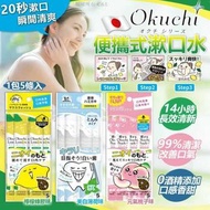 日本Okuchi 便攜式漱口水 1包5條入