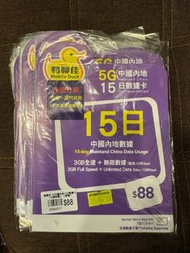 (將軍澳店，門市現貨) 鴨聊佳5G中國移動15日中國內地無限數據卡可用 16日