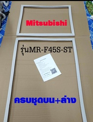 ขอบยางตู้เย็น Mitsubishi 2ประตู รุ่นMR-F45S-ST