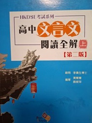 HKDSE 中文 高中文言文閱讀全解上冊